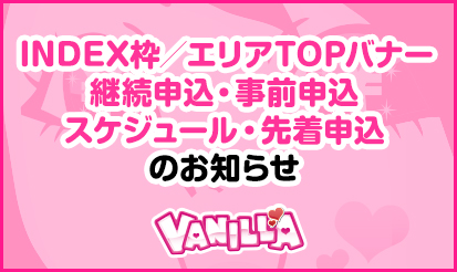 【バニラ】INDEX枠／エリアTOPバナー継続申込・事前申込スケジュール・...